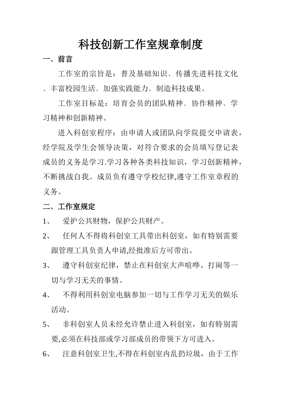 科技创新工作室规章制度_第1页