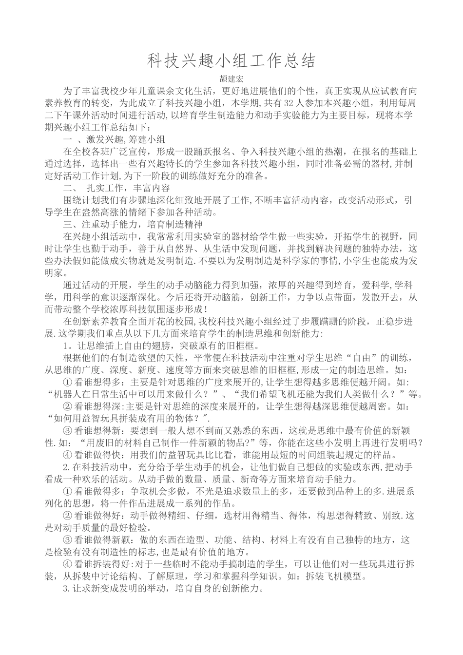 科技兴趣小组工作总结_第1页