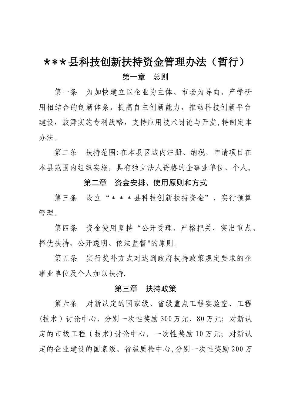 科技创新扶持资金管理办法_第1页