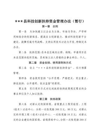 科技创新扶持资金管理办法
