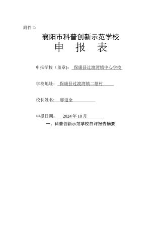 科技创新示范学校申报表