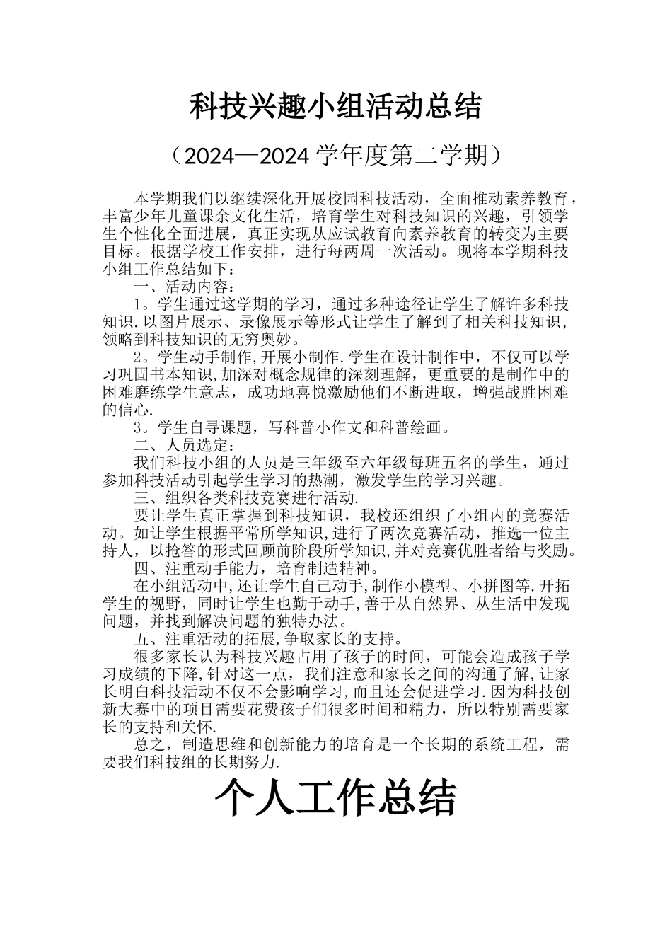科技兴趣小组活动总结-2_第1页