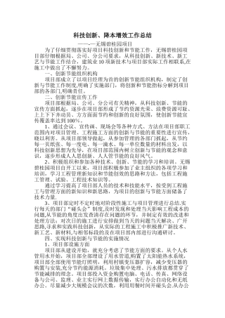 科技创新降本增效工作总结