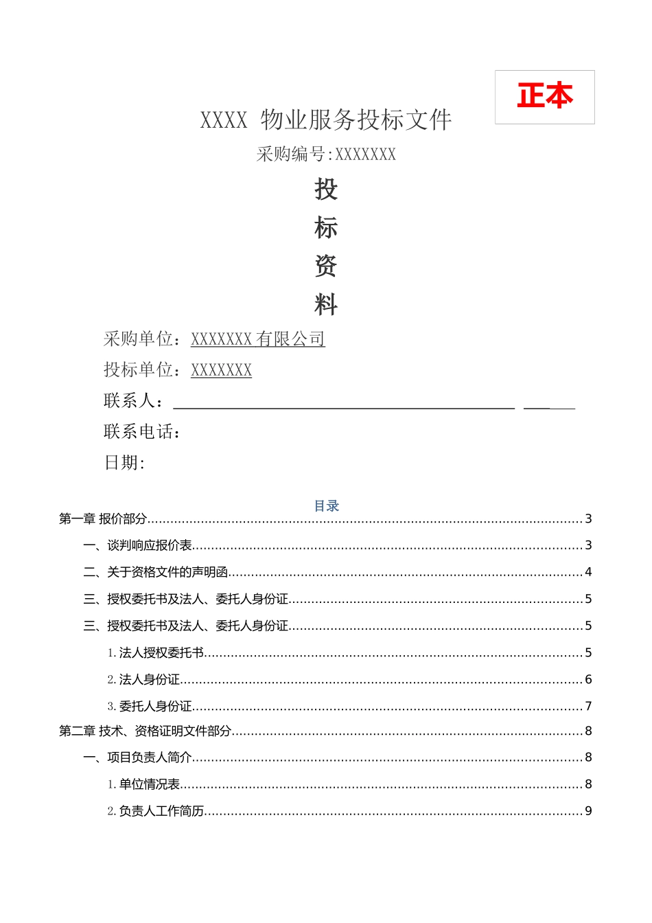 科技创业园物业管理服务项目投标文件_第1页