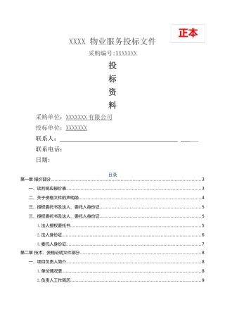 科技创业园物业管理服务项目投标文件