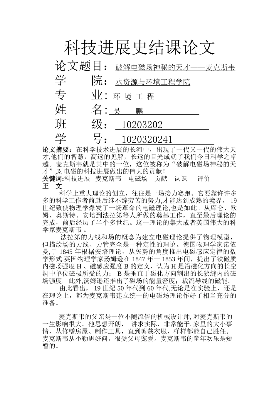 科技发展史结课论文--麦克斯韦_第1页