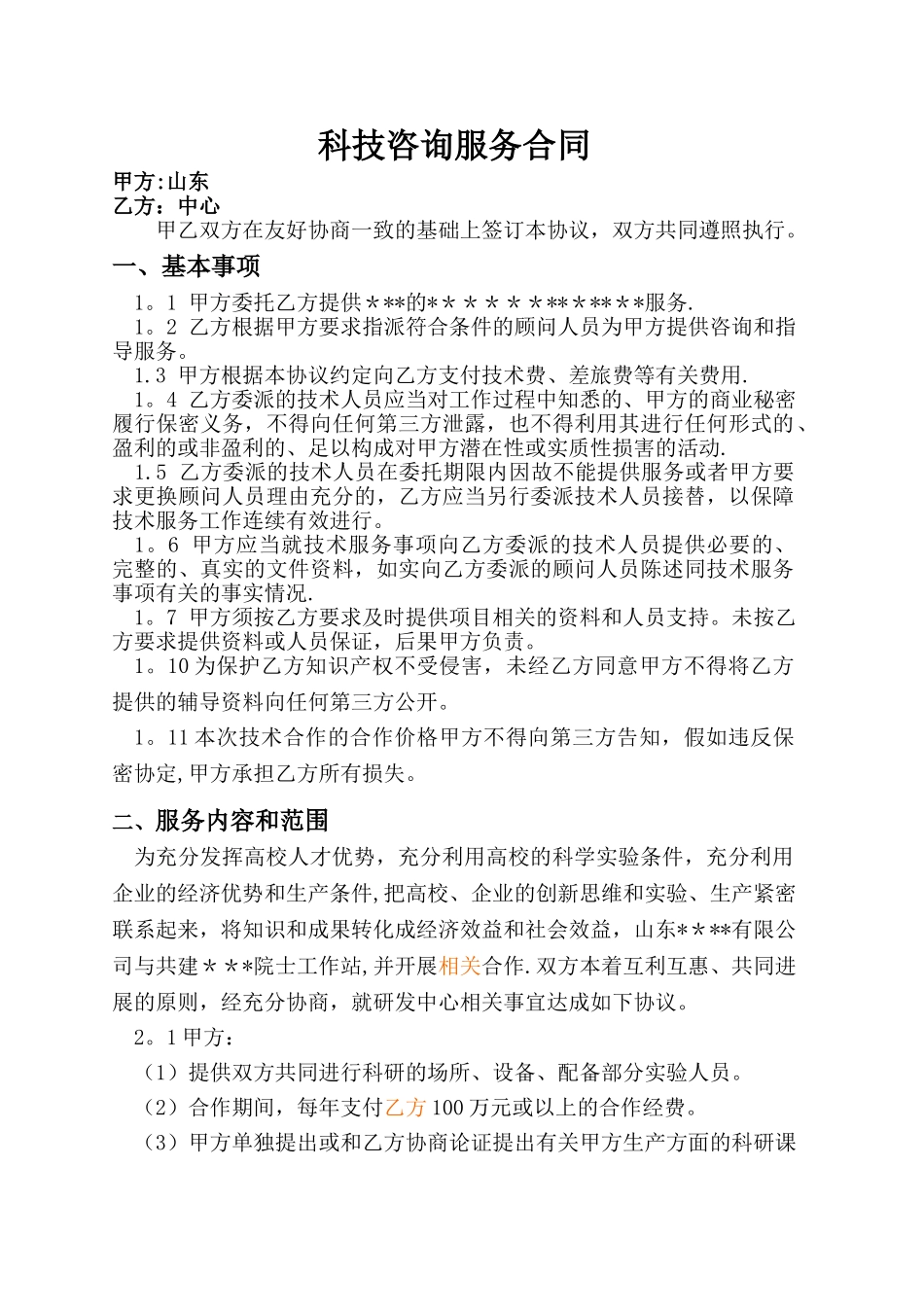 科技咨询服务合同_第1页