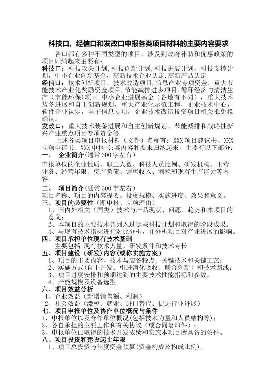 科技口经信口发改口项目申报内容和要求_第1页