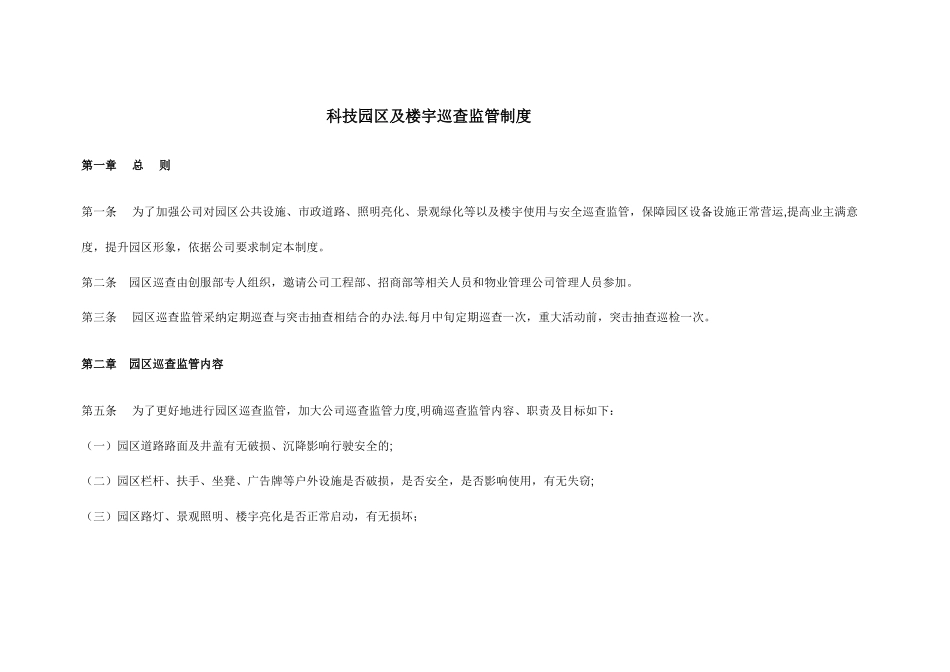 科技园区及楼宇巡查管理制度_第1页