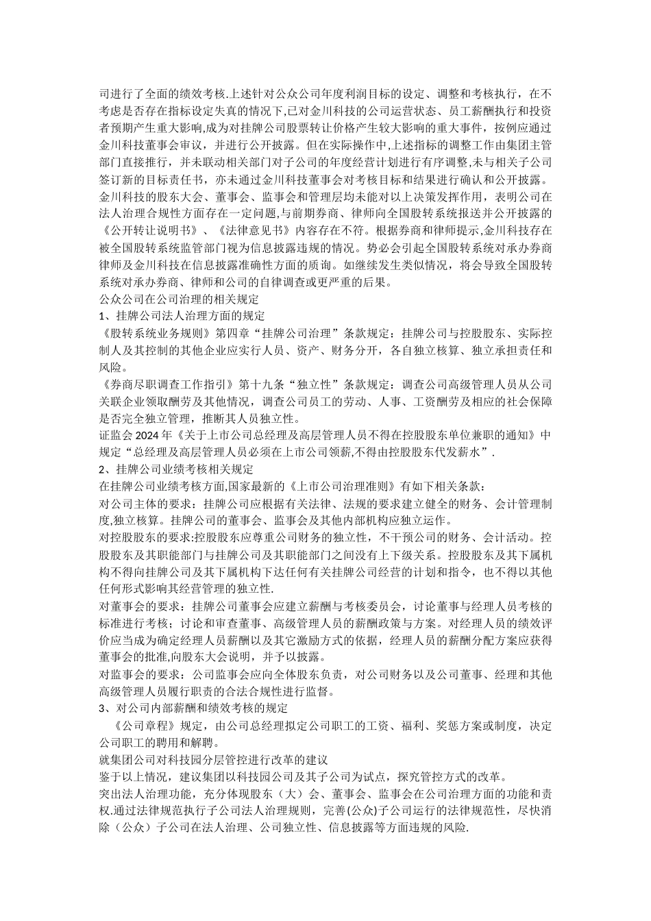 科技园公司完善法人治理结构改革的建议_第2页