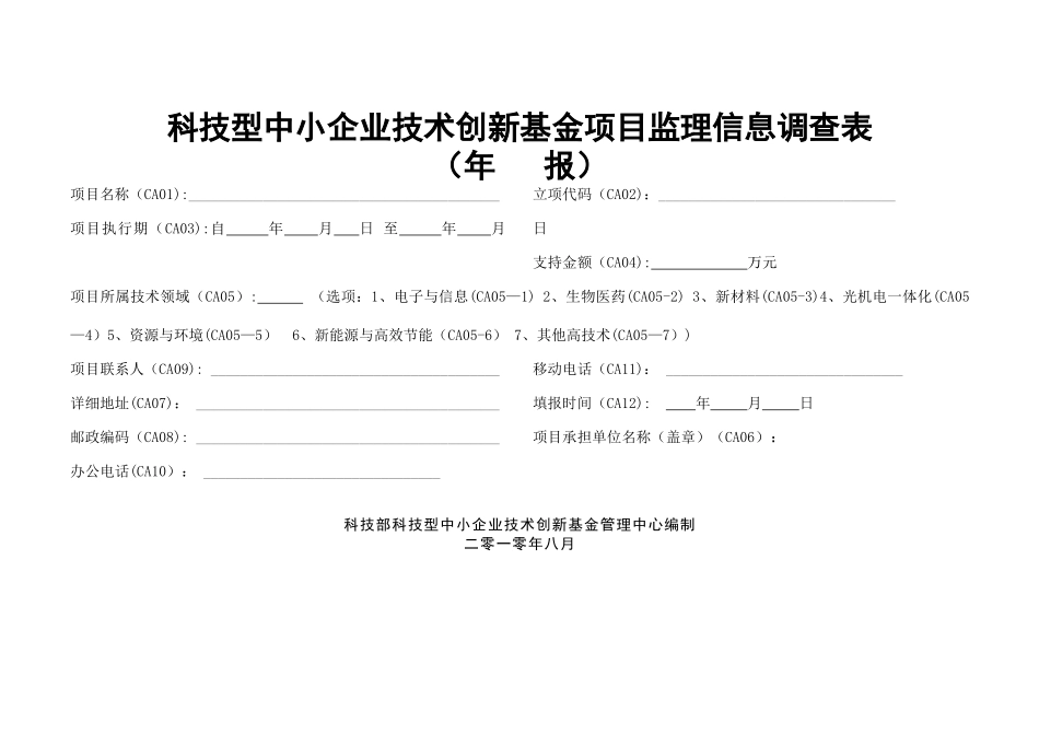 科技型中小企业技术创新基金项目监理信息调查表_第1页