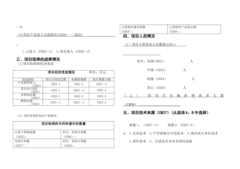 科技型中小企业技术创新基金项目监理信息调查表_第3页