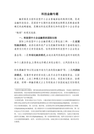 科技型中小企业融资模式比较