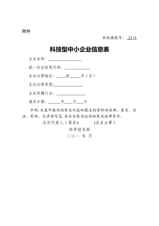 科技型中小企业信息表