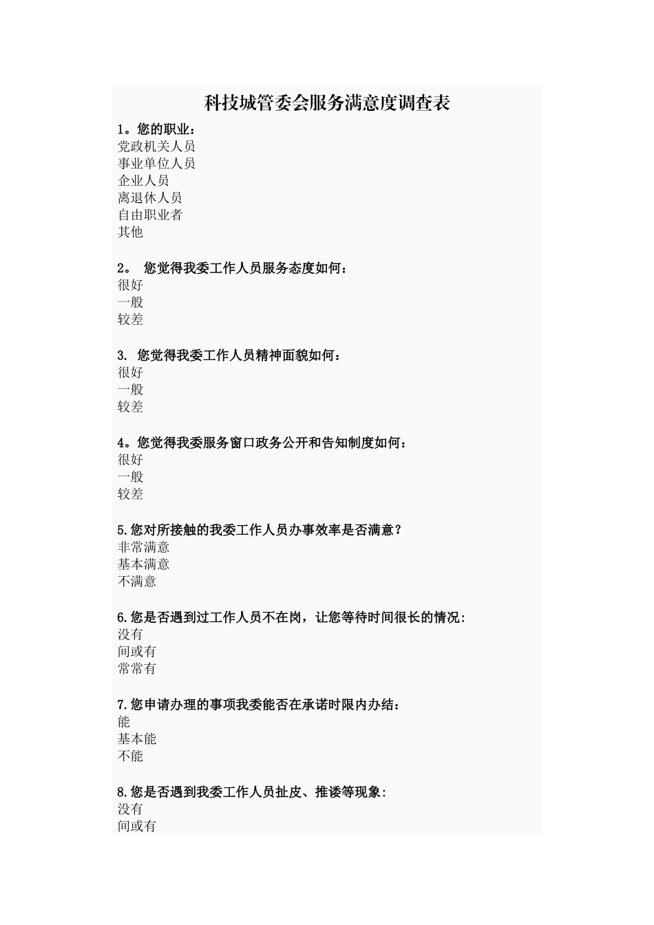 科技城管委会服务满意度调查表_第1页