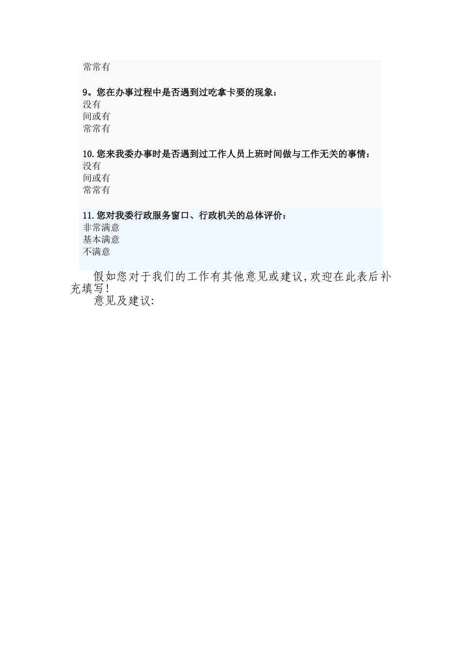 科技城管委会服务满意度调查表_第2页