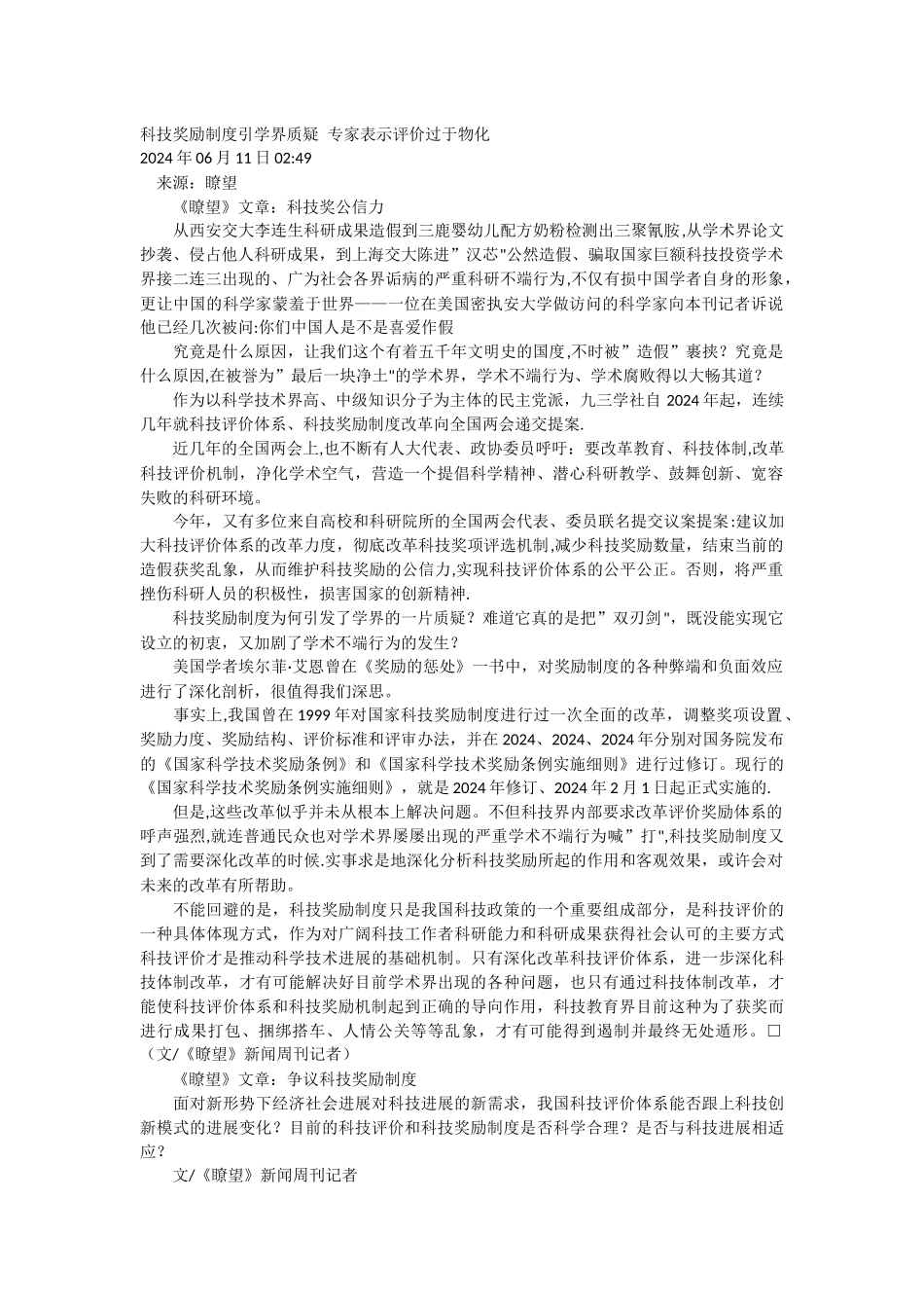 科技奖励制度引学界质疑专家表示评价过于物化_第1页