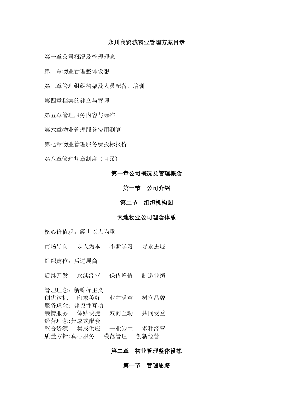 科技园物业管理方案_第1页