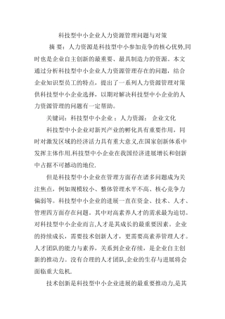 科技型中小企业人力资源管理问题与对策