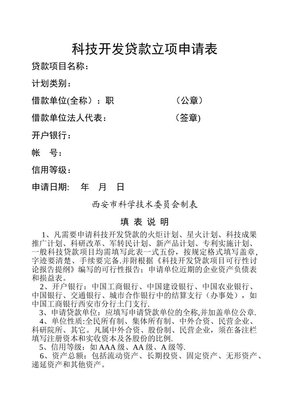 科技开发贷款立项申请表-科研院_第1页