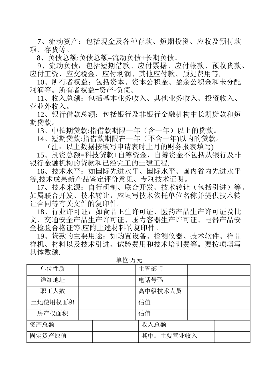 科技开发贷款立项申请表-科研院_第2页