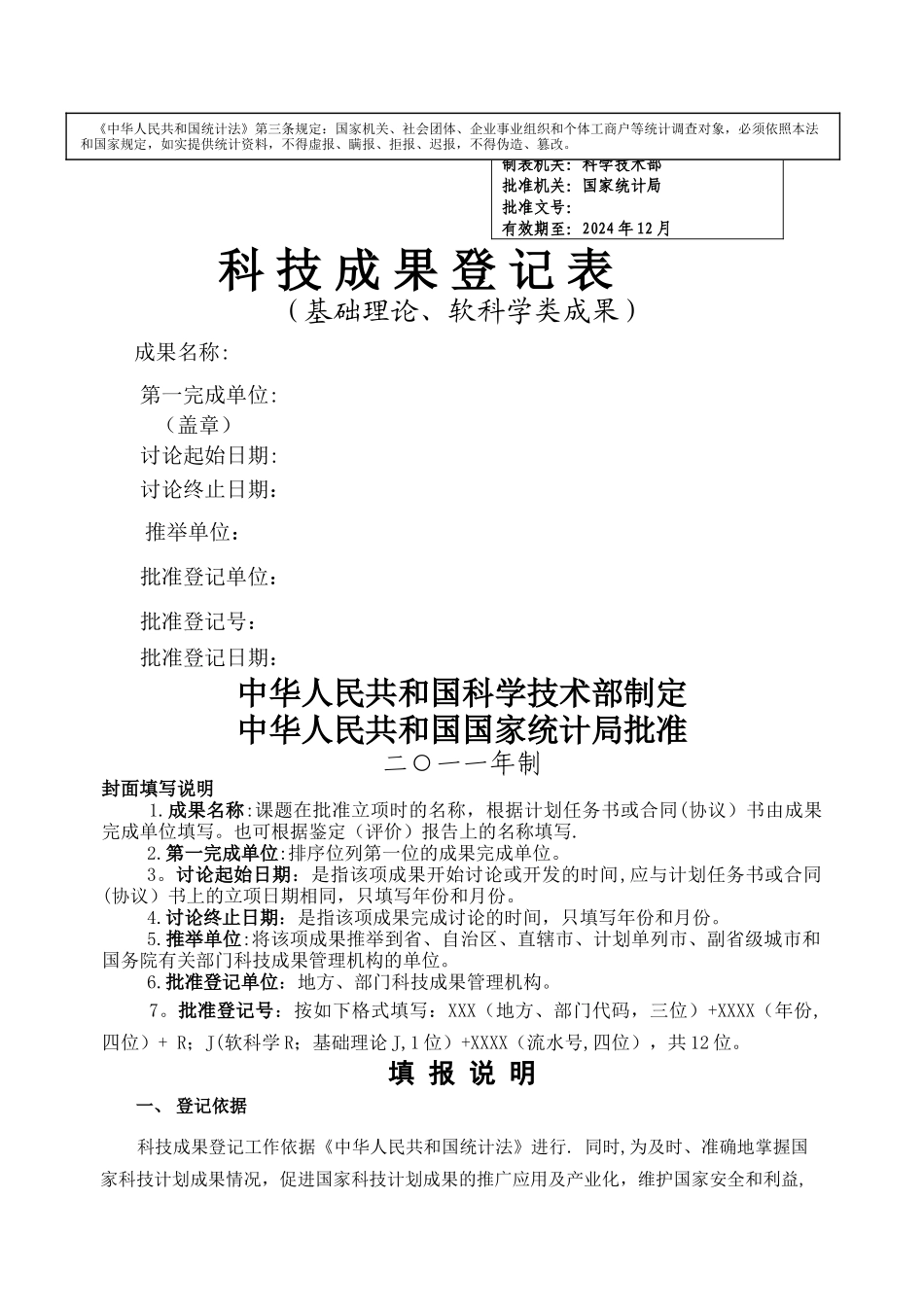 科技成果成果登记表_第1页