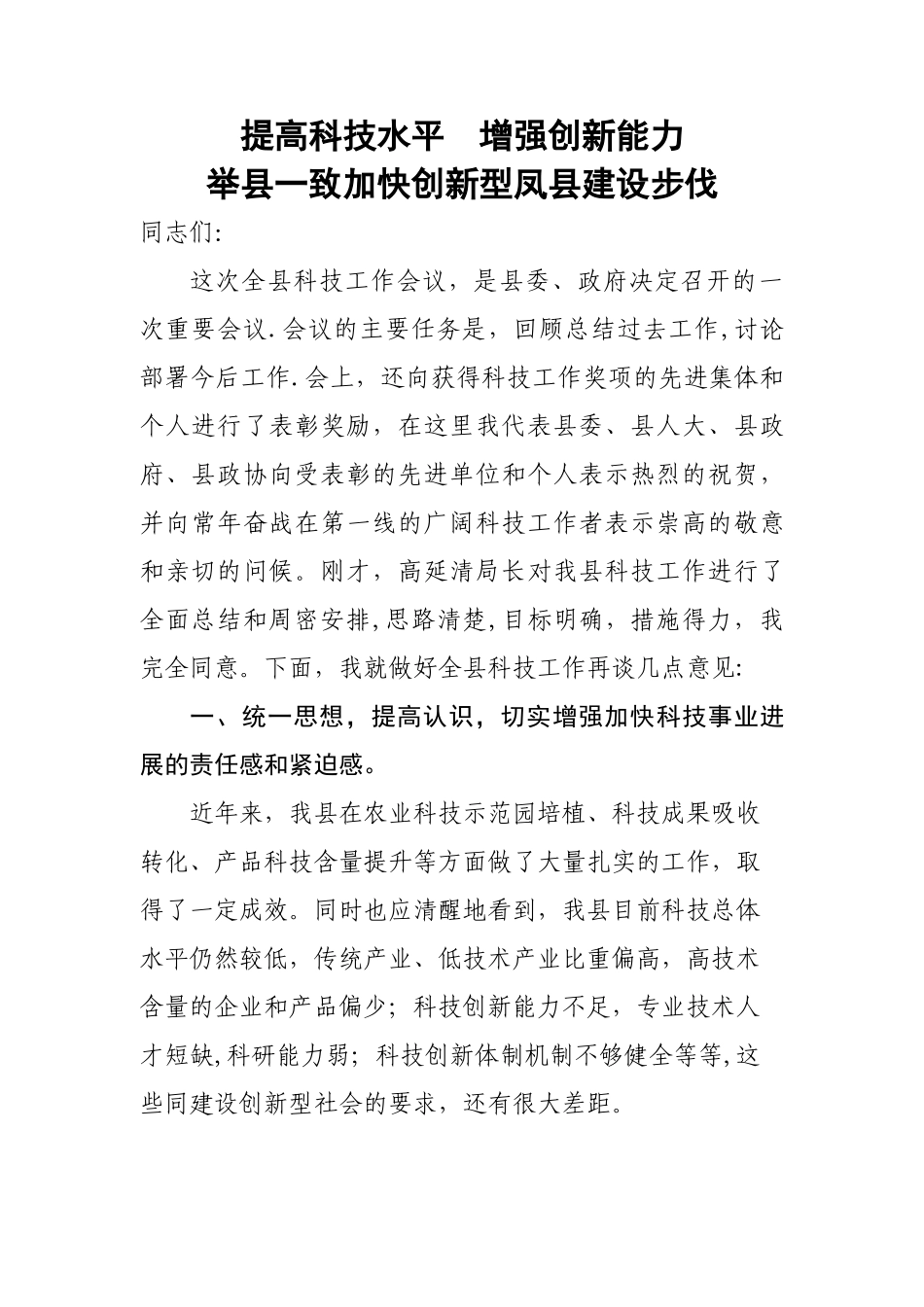 科技总结表彰大会讲话_第1页