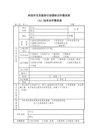 科技外交官服务行动国际合作需求表