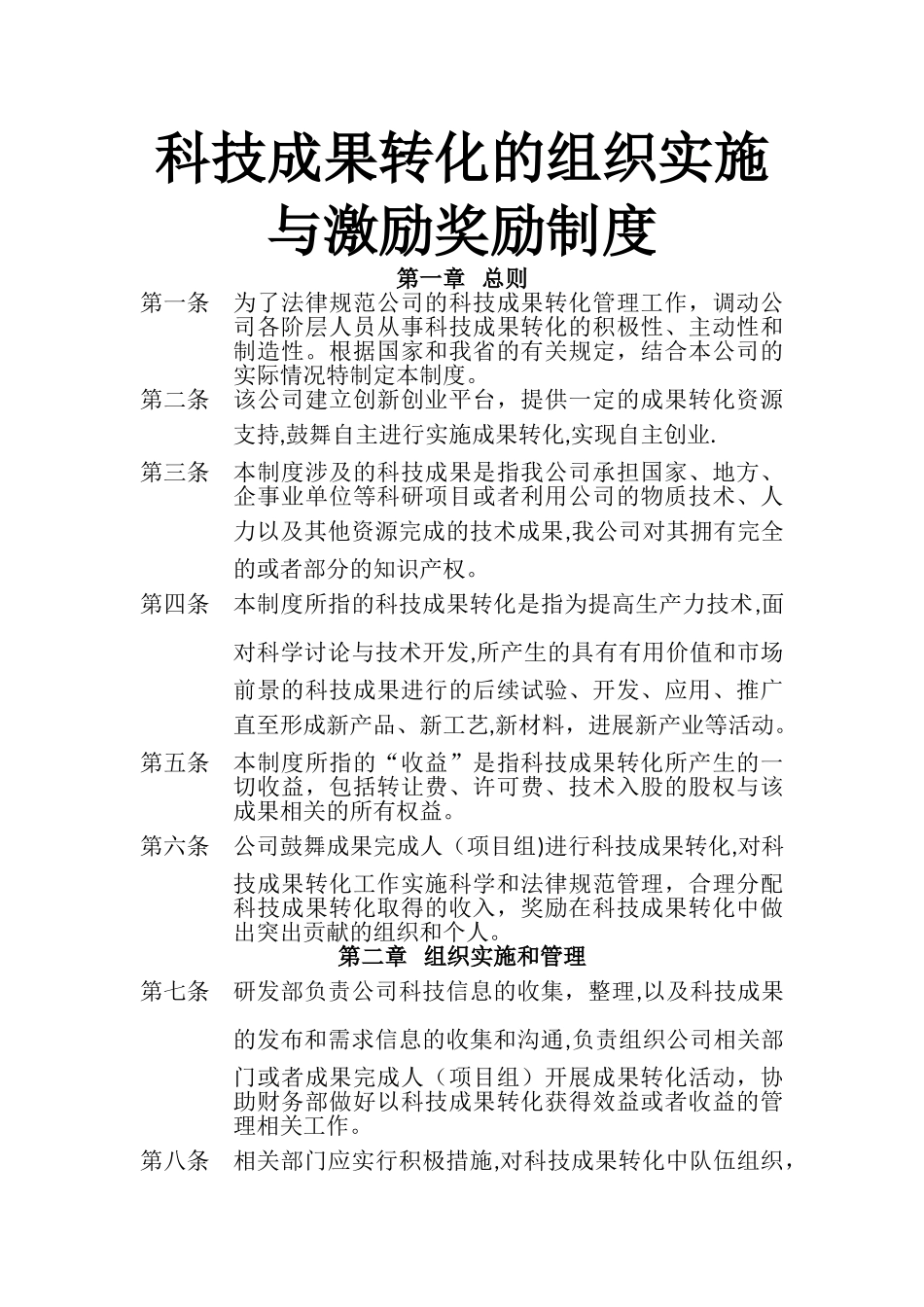 科技成果转化的组织实施与激励奖励制度_第1页