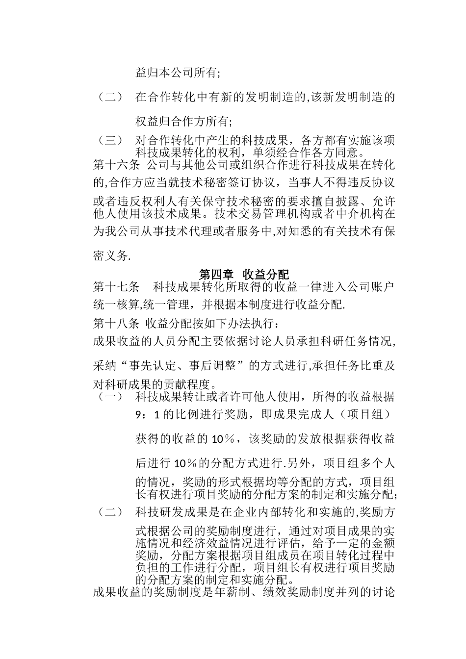 科技成果转化的组织实施与激励奖励制度_第3页