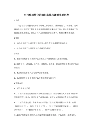 科技成果转化的组织实施与激励奖励制度