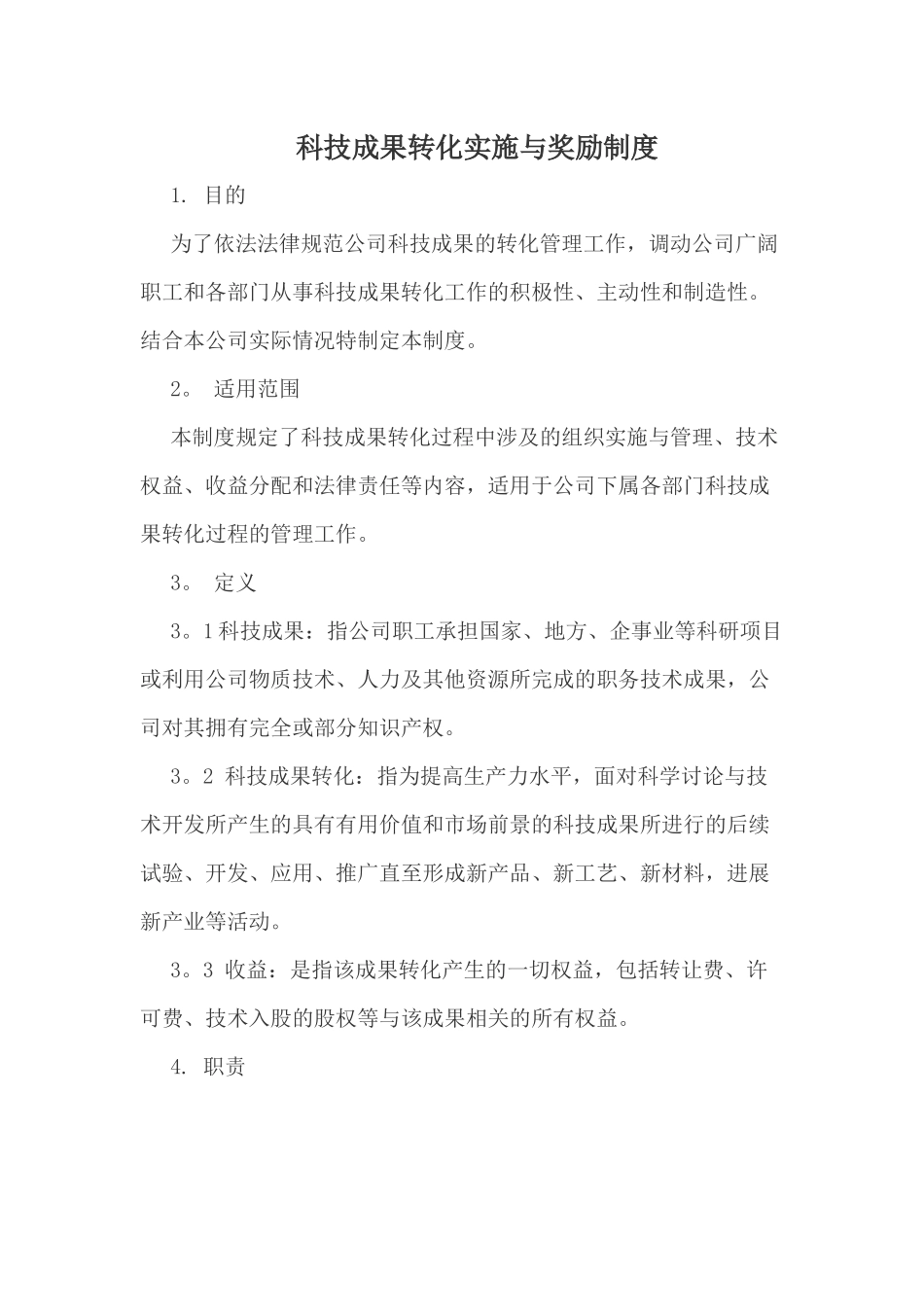 科技成果转化实施与奖励制度_第1页