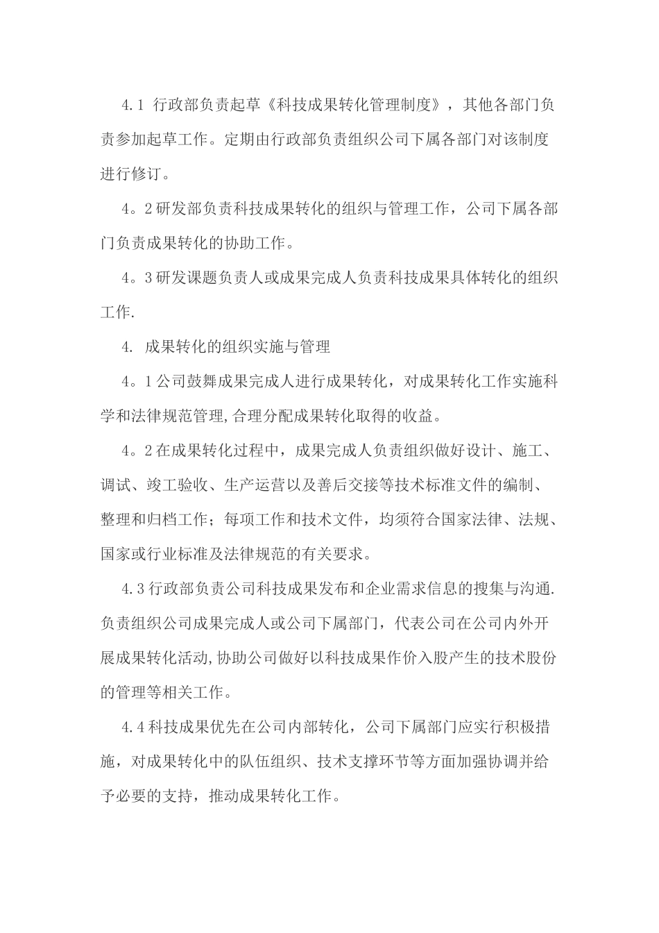 科技成果转化实施与奖励制度_第2页