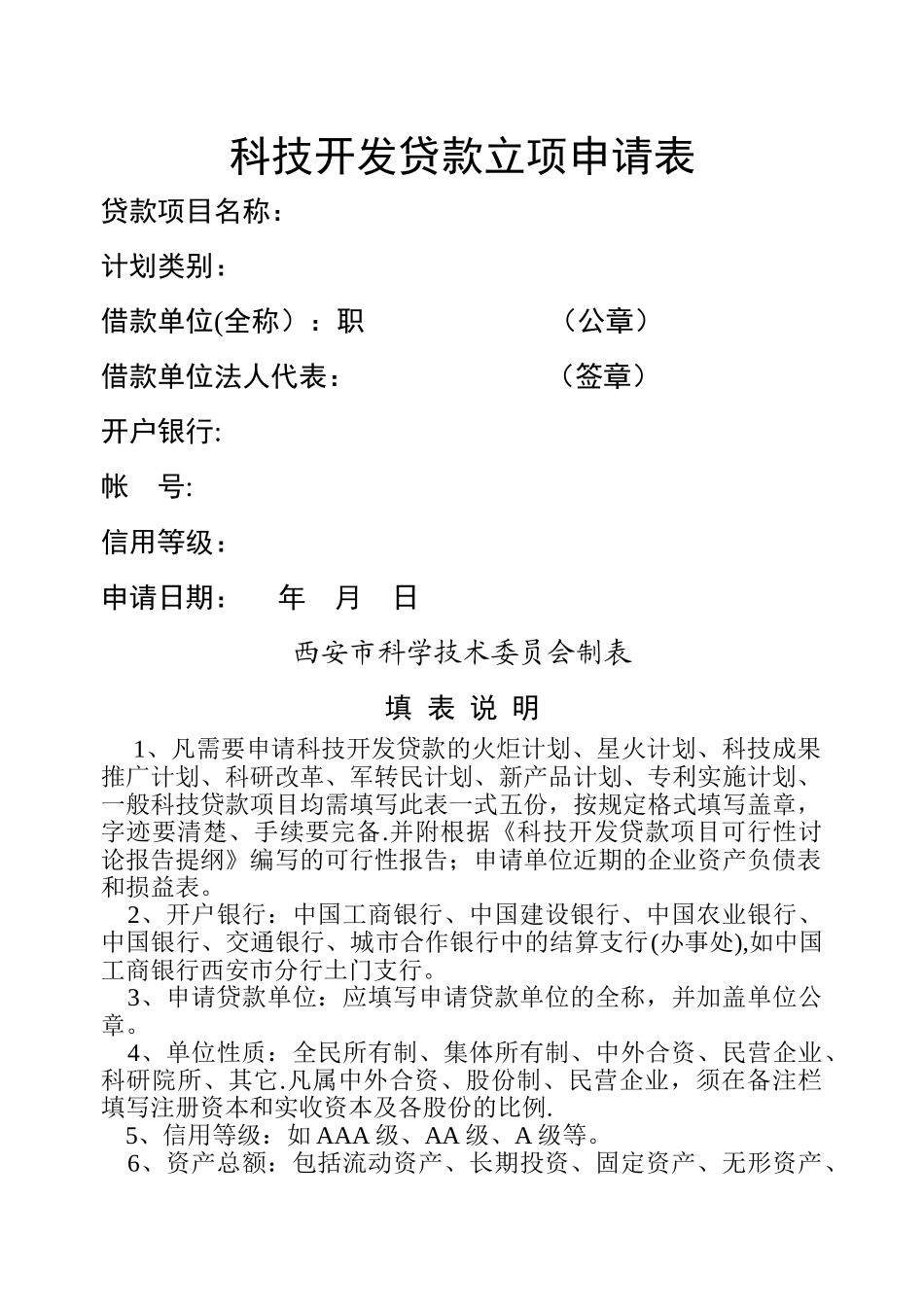 科技开发贷款立项申请表_第1页