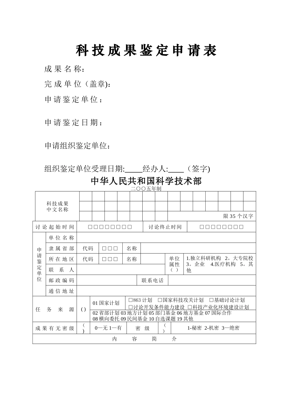 科技成果鉴定申请表_第1页