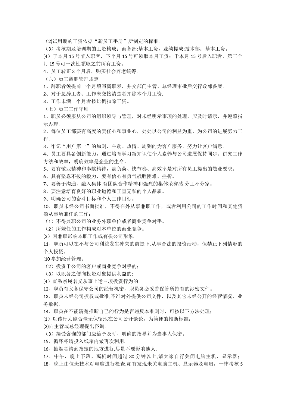 科技有限公司员工管理制度_第3页