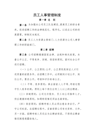 科技有限公司员工人事管理制度