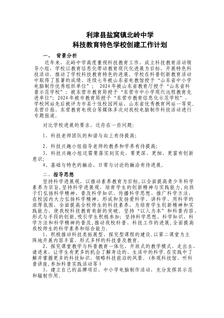 科技教育特色学校创建工作计划_第1页