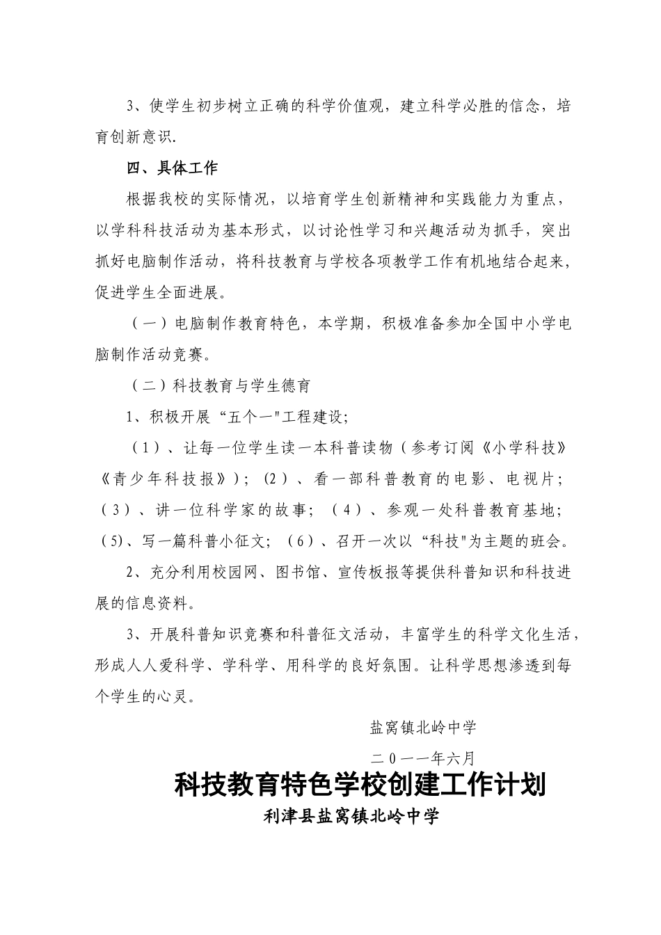 科技教育特色学校创建工作计划_第3页