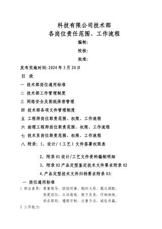 科技有限公司技术部岗位流程