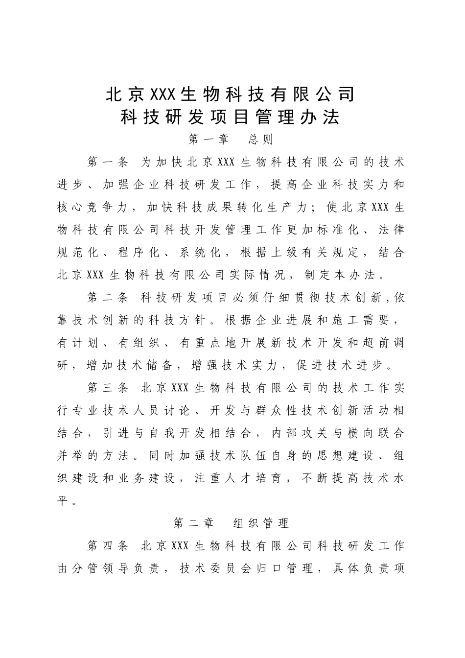 科技研发项目管理办法_第1页