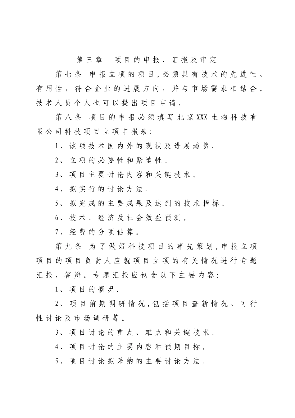 科技研发项目管理办法_第3页