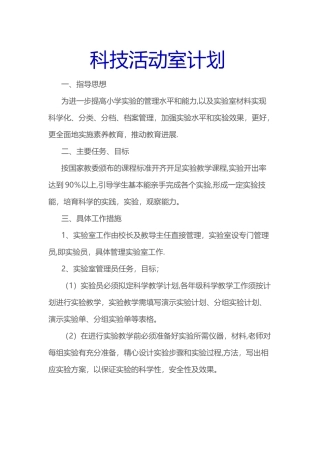 科技活动室计划