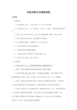 科技有限公司规章制度