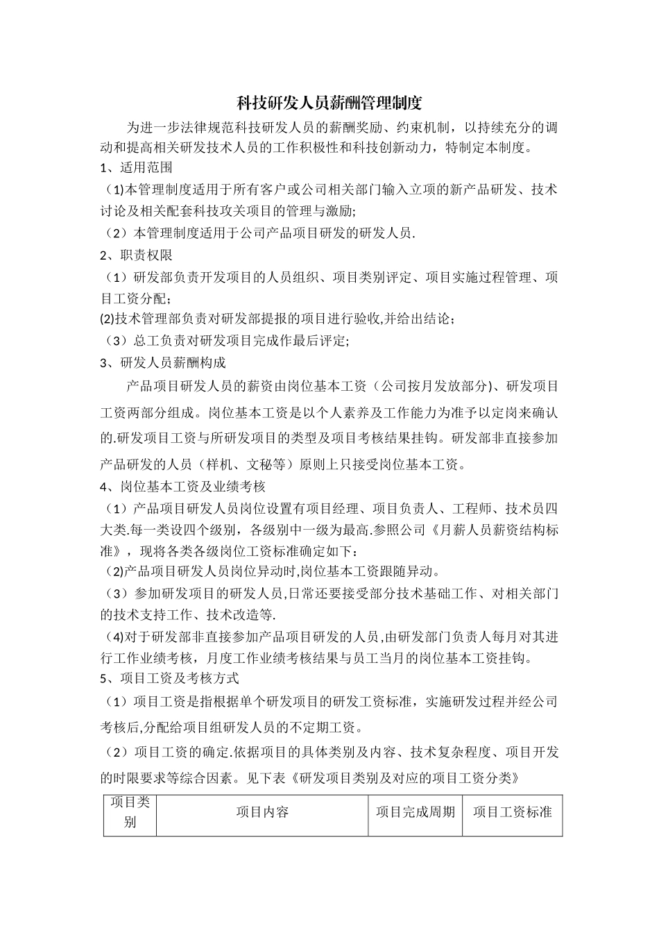 科技研发人员薪酬管理制度_第1页