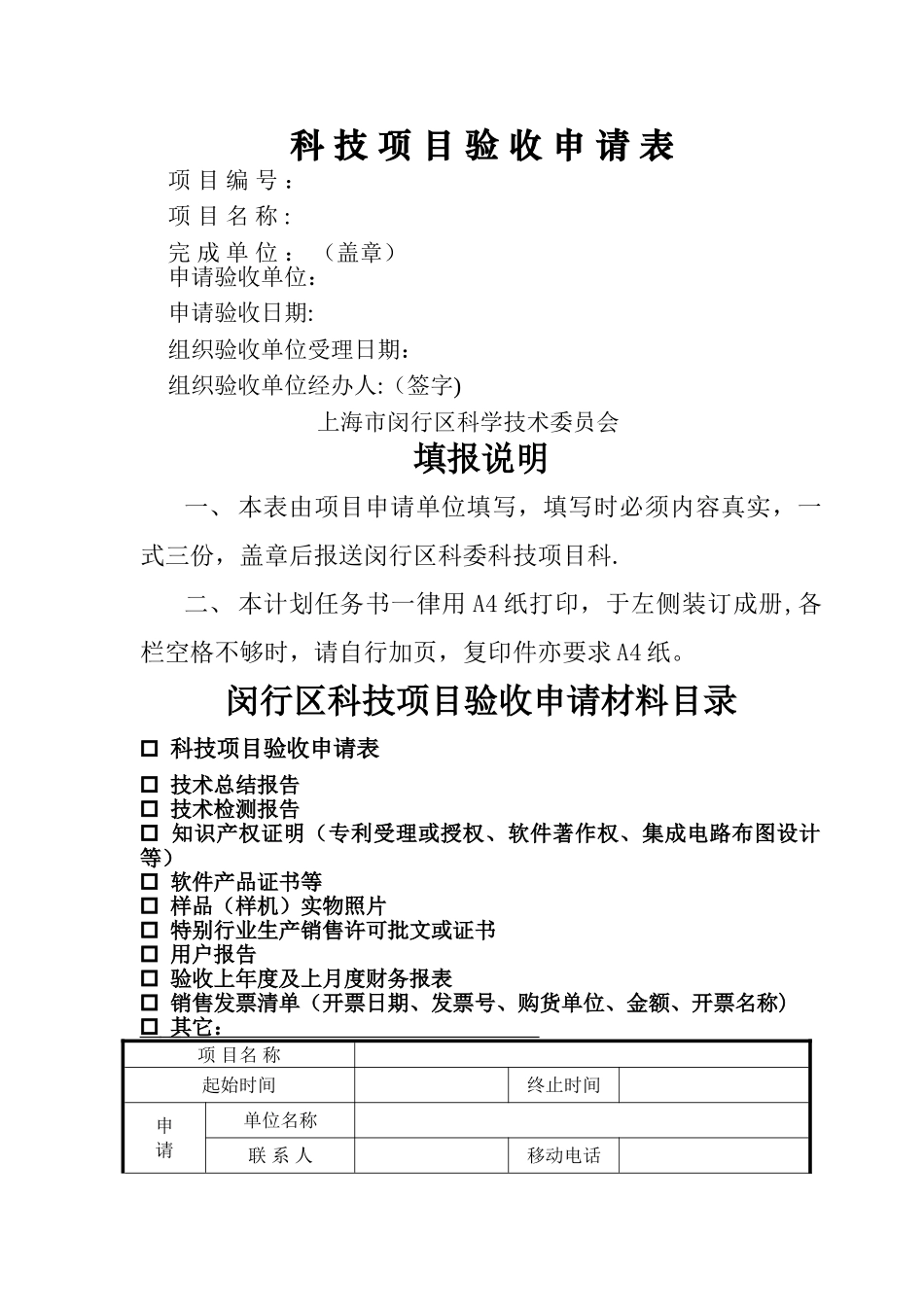 科技研发项目验收申请表.doc_第1页