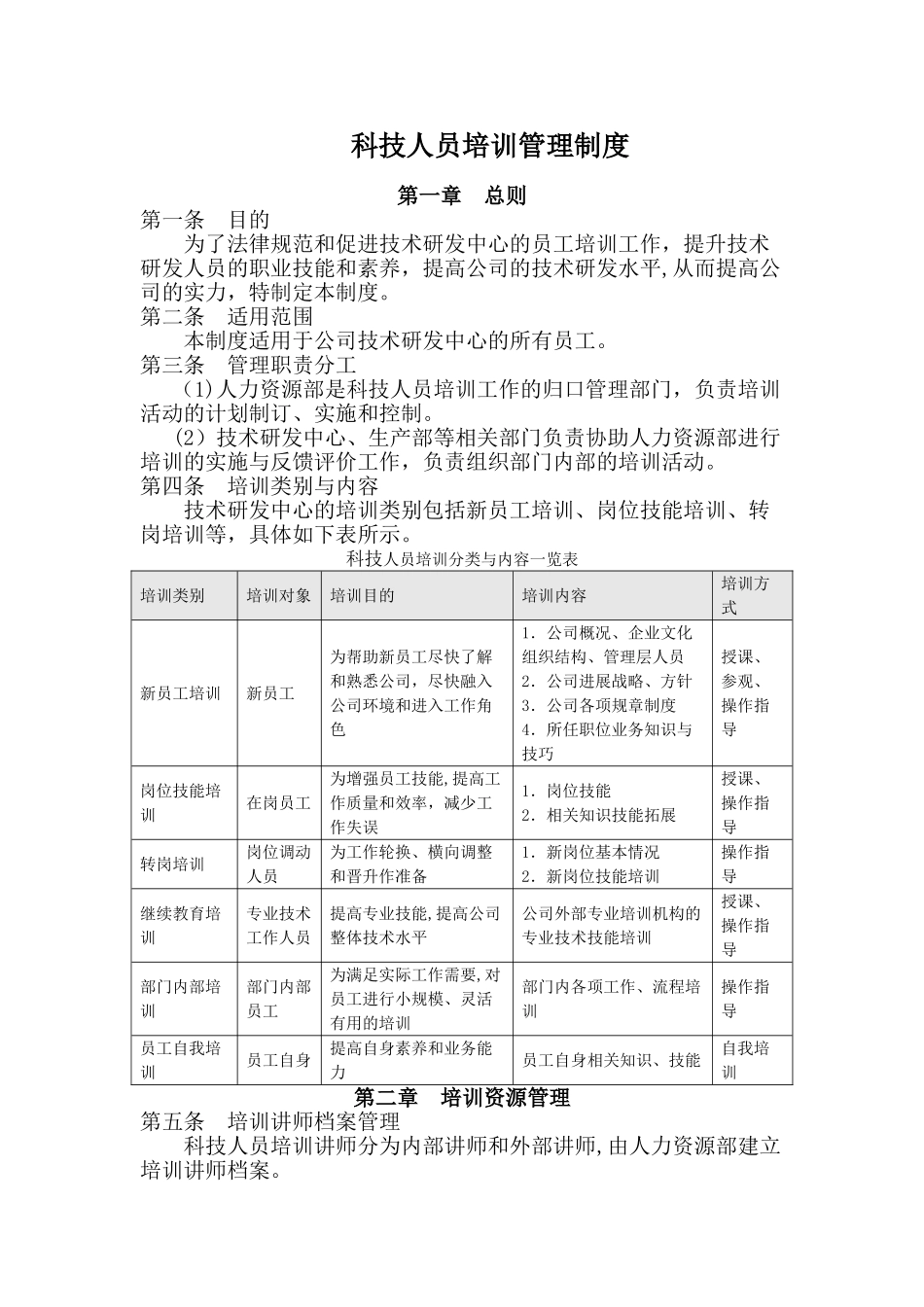 科技科技人员培训管理制度_第1页