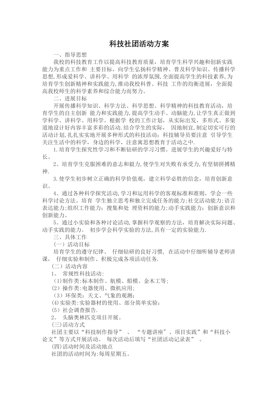 科技社团方案_第1页