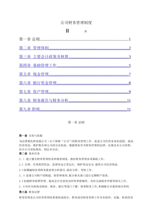 科技类公司财务管理制度