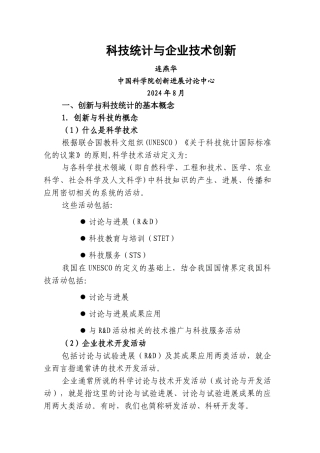 科技统计与企业技术创新